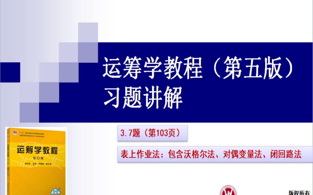 [图]运筹学教程第五版——习题3.7(p103）讲解（表上作业法：包含沃格尔法、对偶变量法、闭回路法）