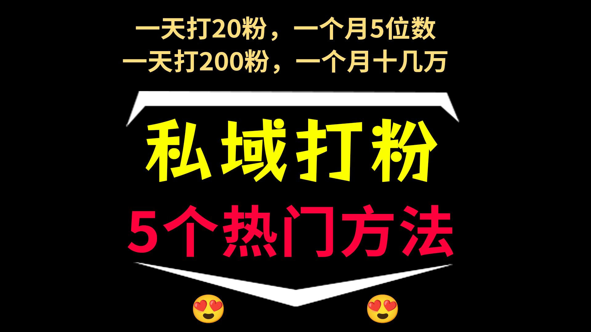 私域打粉引流怎么做?拆解5个热门打粉方法,私域引流获客渠道!私域推广渠道,私域打粉玩法,打粉引流教程,打粉引流项目,打粉方法图解视频,私域...