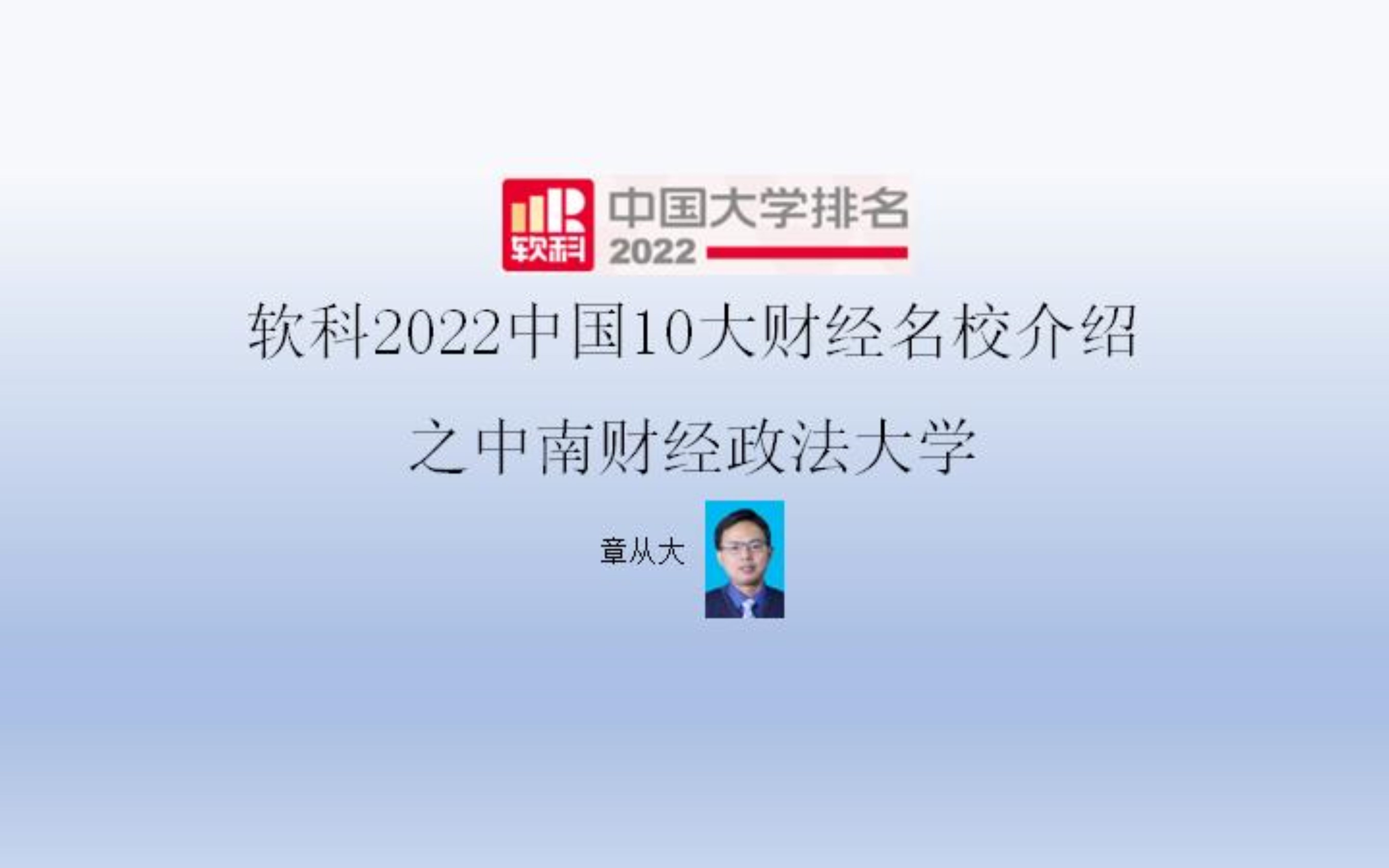 软科2022中国10大财经名校介绍之中南财经政法大学哔哩哔哩bilibili