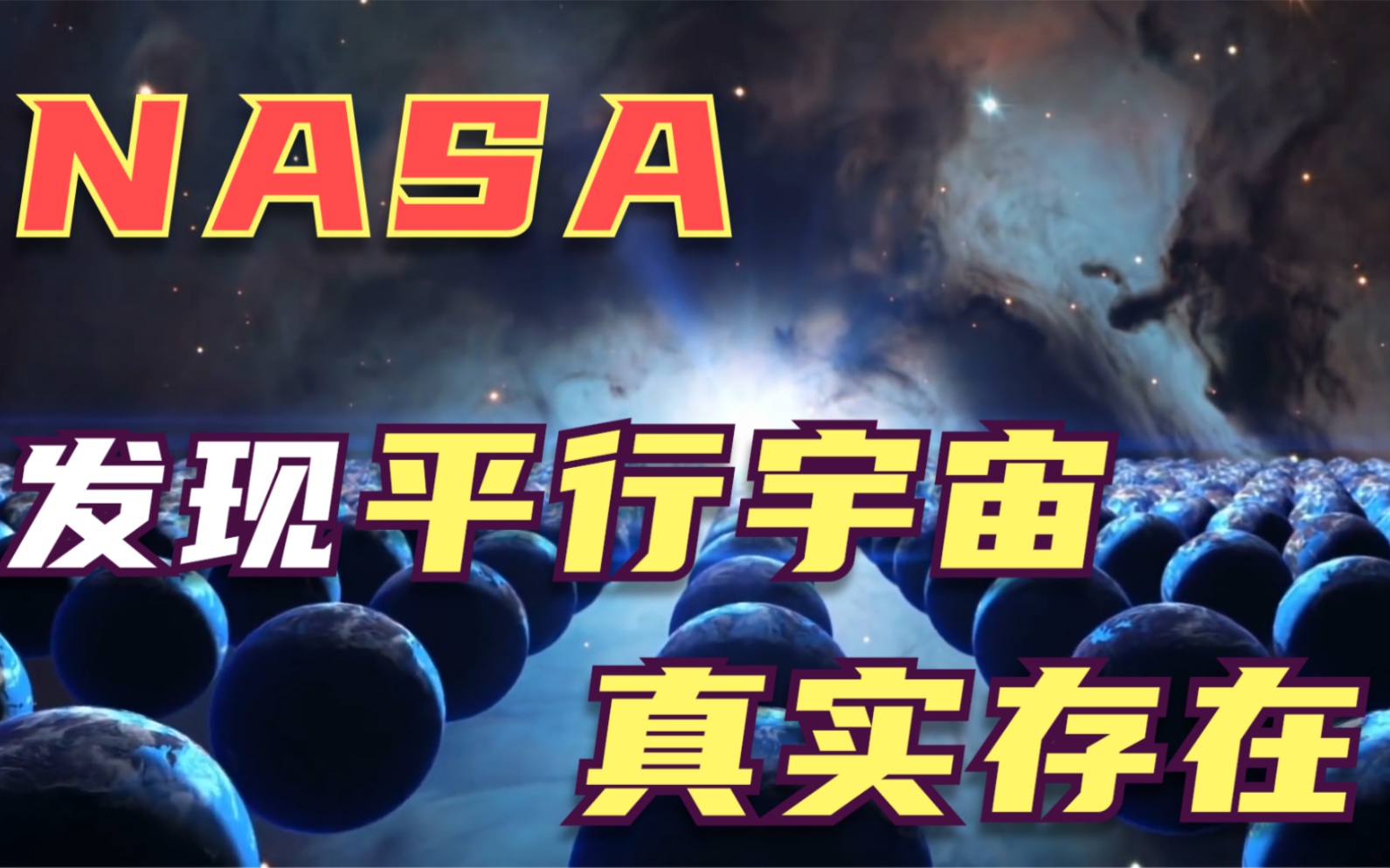 [图]NASA在南极发现，疑似镜像世界存在的证据！平行宇宙真实存在？