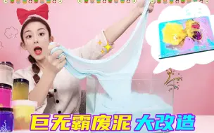 Tải video: 巨无霸化泥大改造！鱼缸洗泥不花一分钱，DIY奶油棉花泥？无硼砂