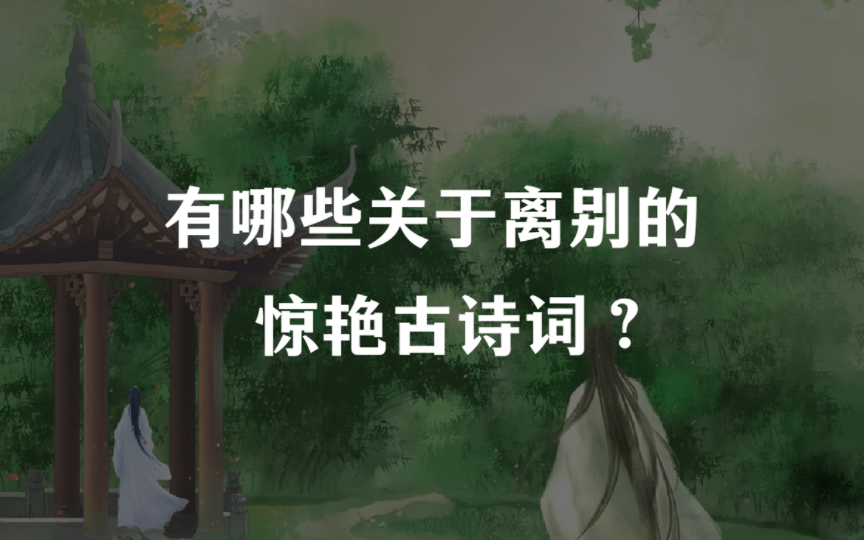 学了这么多年语文,你读过哪些关于离别的惊艳古诗词?哔哩哔哩bilibili