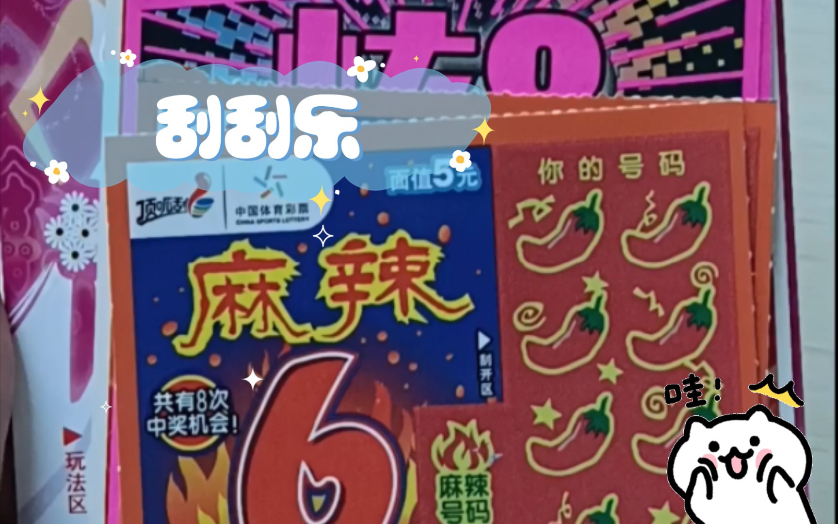 刮刮乐 一次玩10张刮乐看能出多少_哔哩哔哩_bilibili