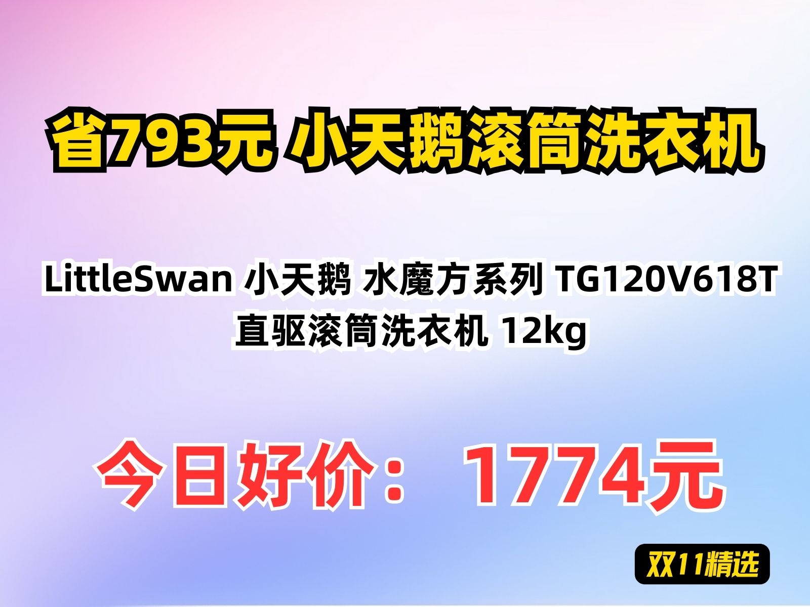 【省793.82元】小天鹅滚筒洗衣机LittleSwan 小天鹅 水魔方系列 TG120V618T 直驱滚筒洗衣机 12kg哔哩哔哩bilibili