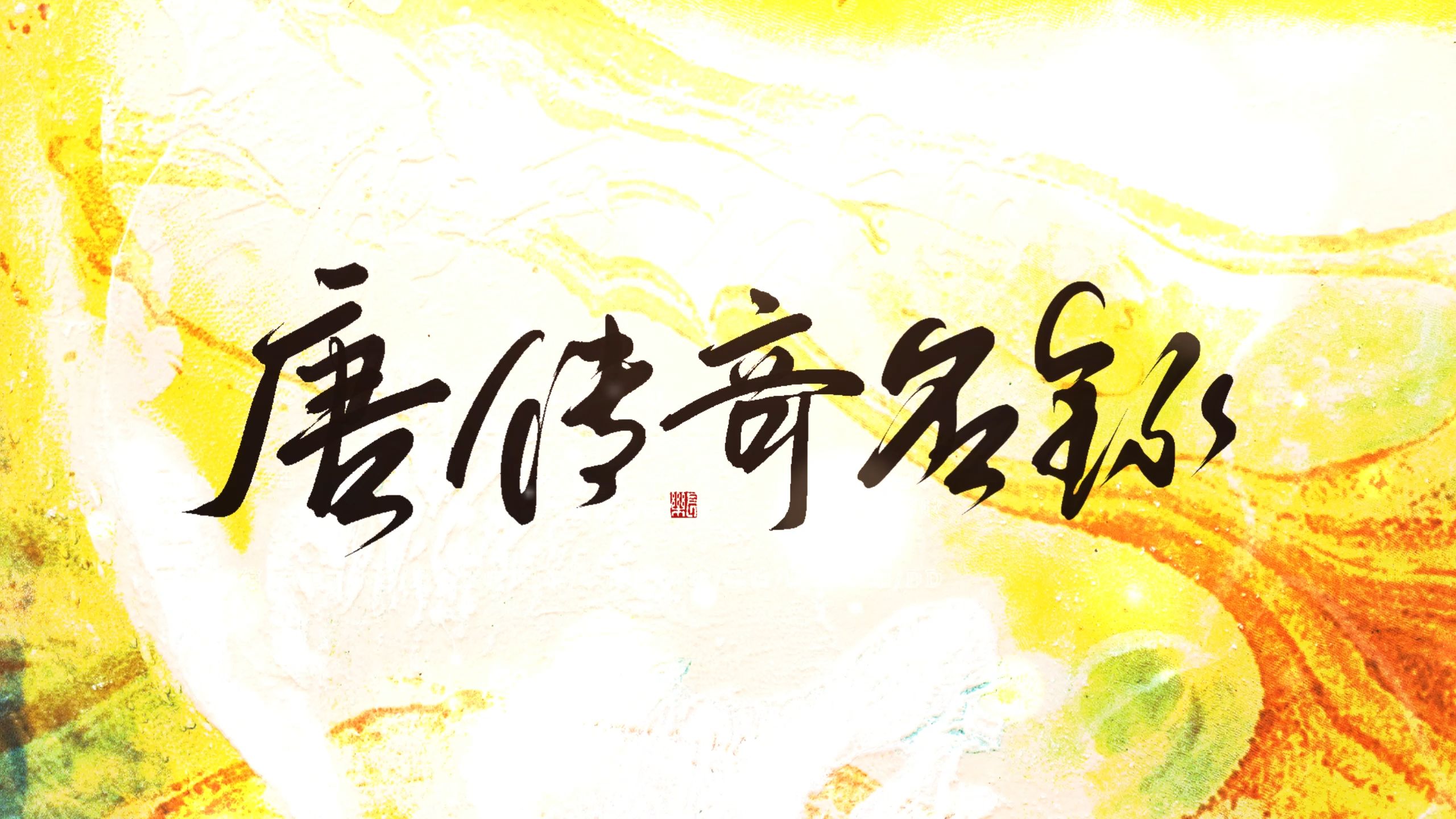 【原创歌曲】唐传奇名录 | “诗文唱曲画外音,道尽洪流未写意 唐自风流繁华景,兴衰皆赋予传奇”哔哩哔哩bilibili