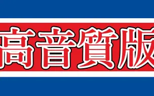 Descargar video: 【高音质】攻↑击↓战