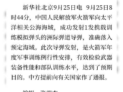 中国人民解放军火箭军于9月25日八时44分,向太平洋相关海域发射成功,洲际弹道导弹一枚并向相关国家通报,只是例行年度训练,不针对任何第三方目标...