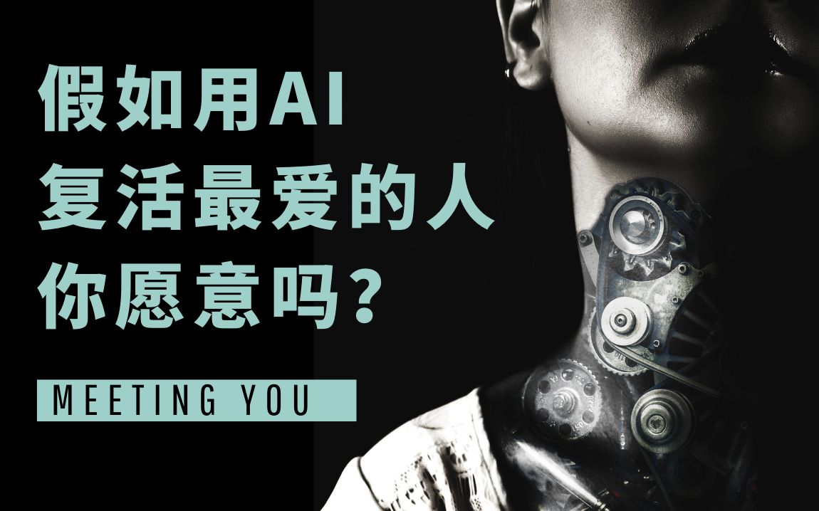 假如用ai复活最爱的人你愿意吗?
