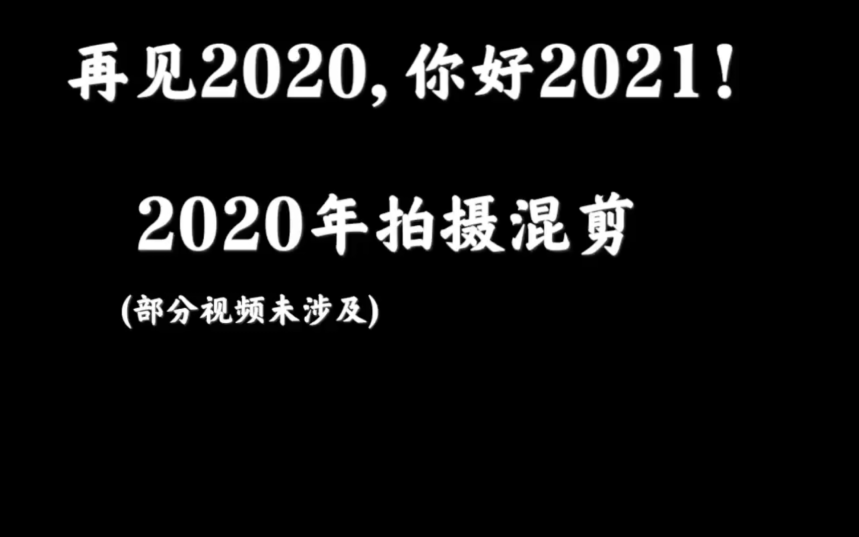 [图]再见2020,你好2021！