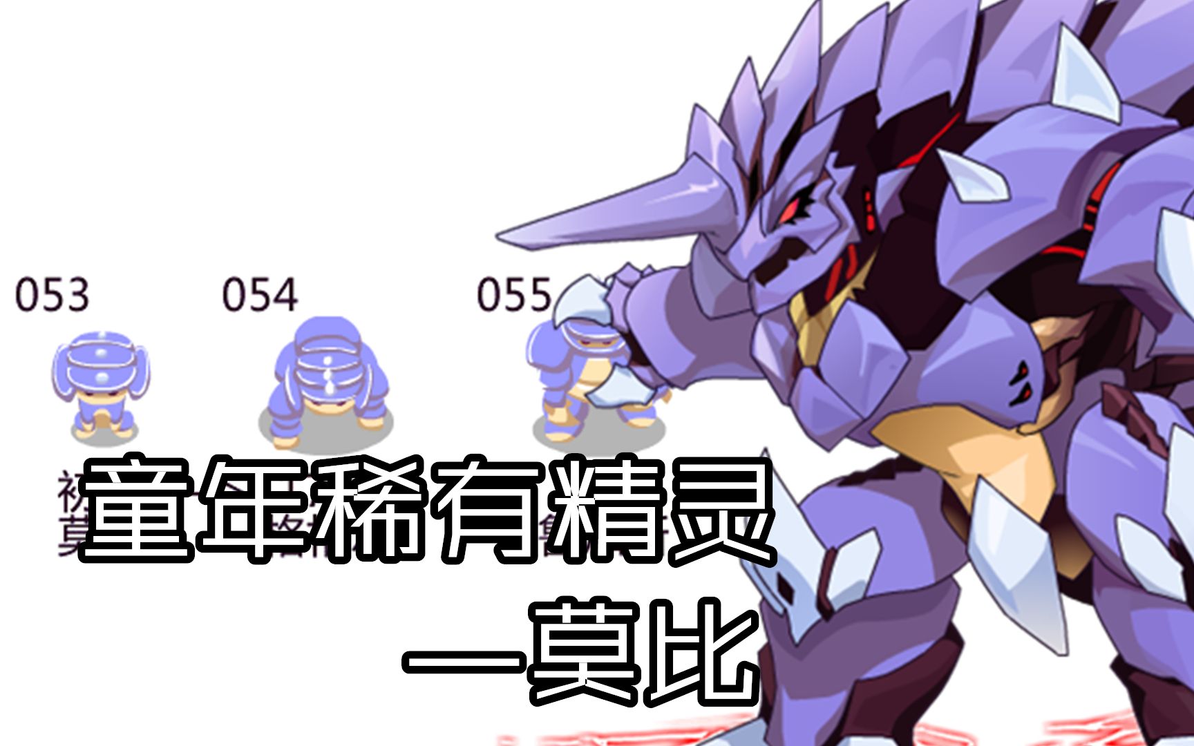 【赛尔号61特别篇】童年稀有精灵—莫比 第一期!