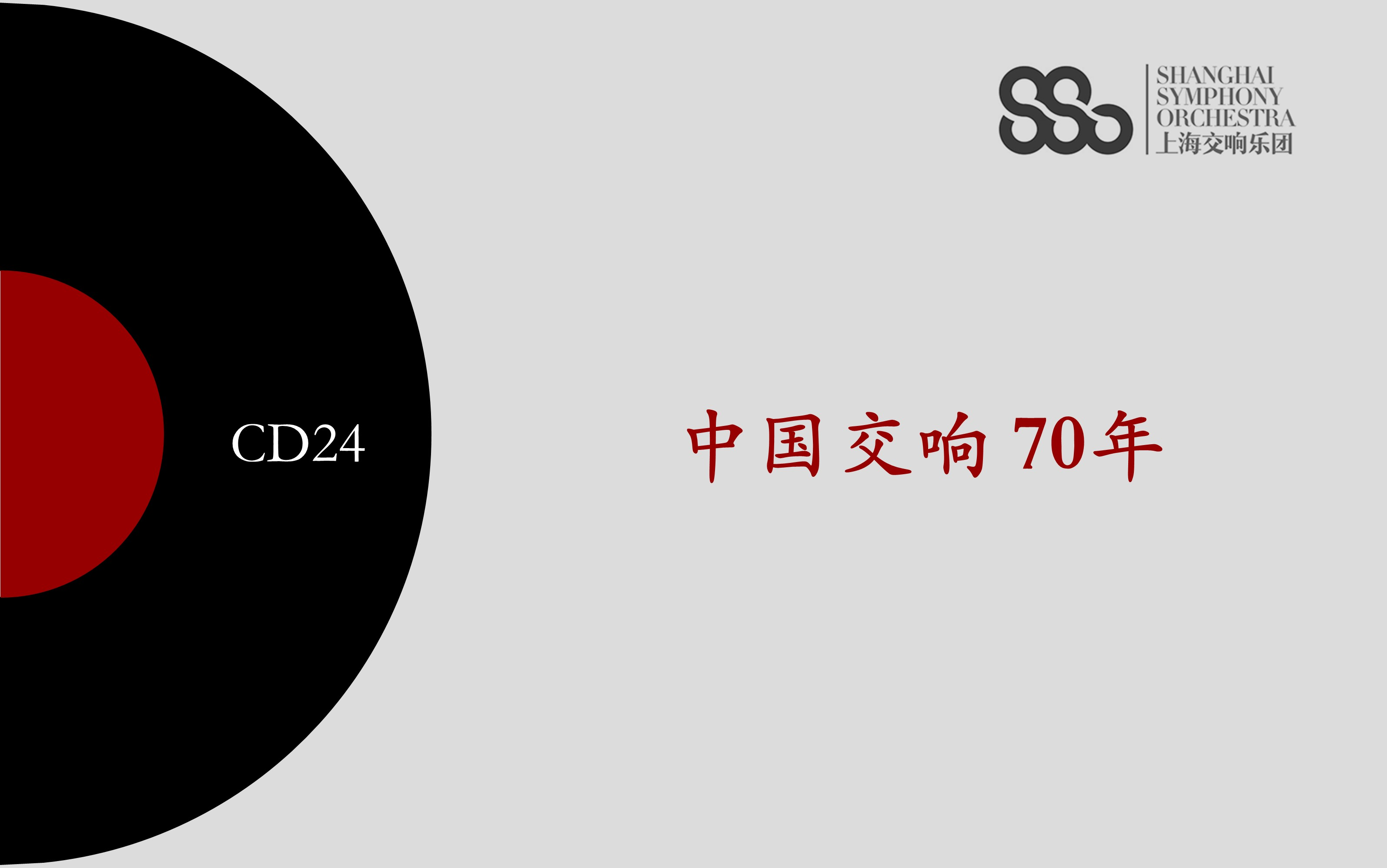 [图]【中国交响70年】CD24：2012~2013