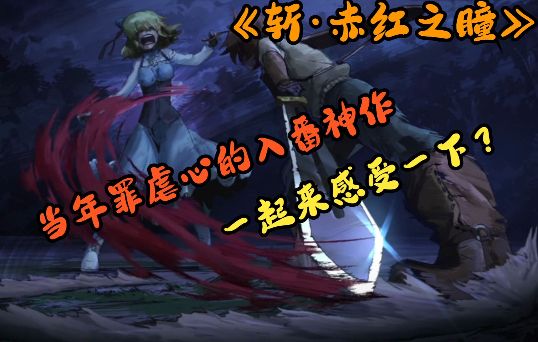 【斩赤红之瞳01】时隔11年的入番神作《斩ⷮŠ赤红之瞳》当年最虐心的动漫 哭着看完 一起来感受一下吧哔哩哔哩bilibili