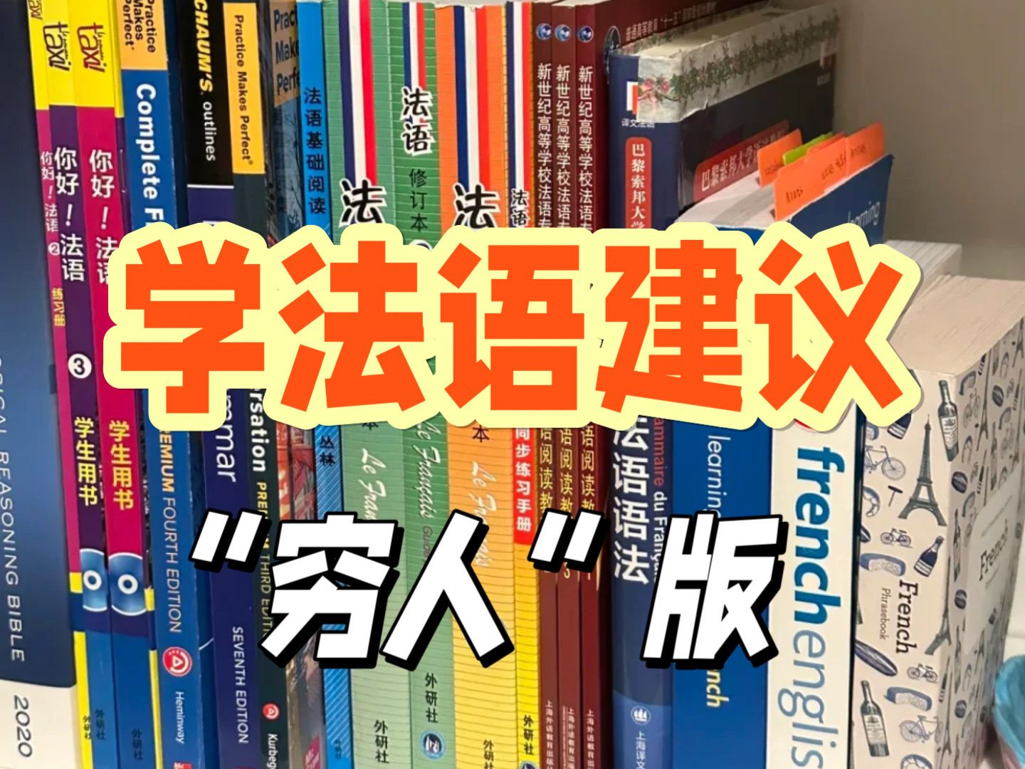 说真的,强烈建议大学生考法语B2这样做!!|法语|B2哔哩哔哩bilibili