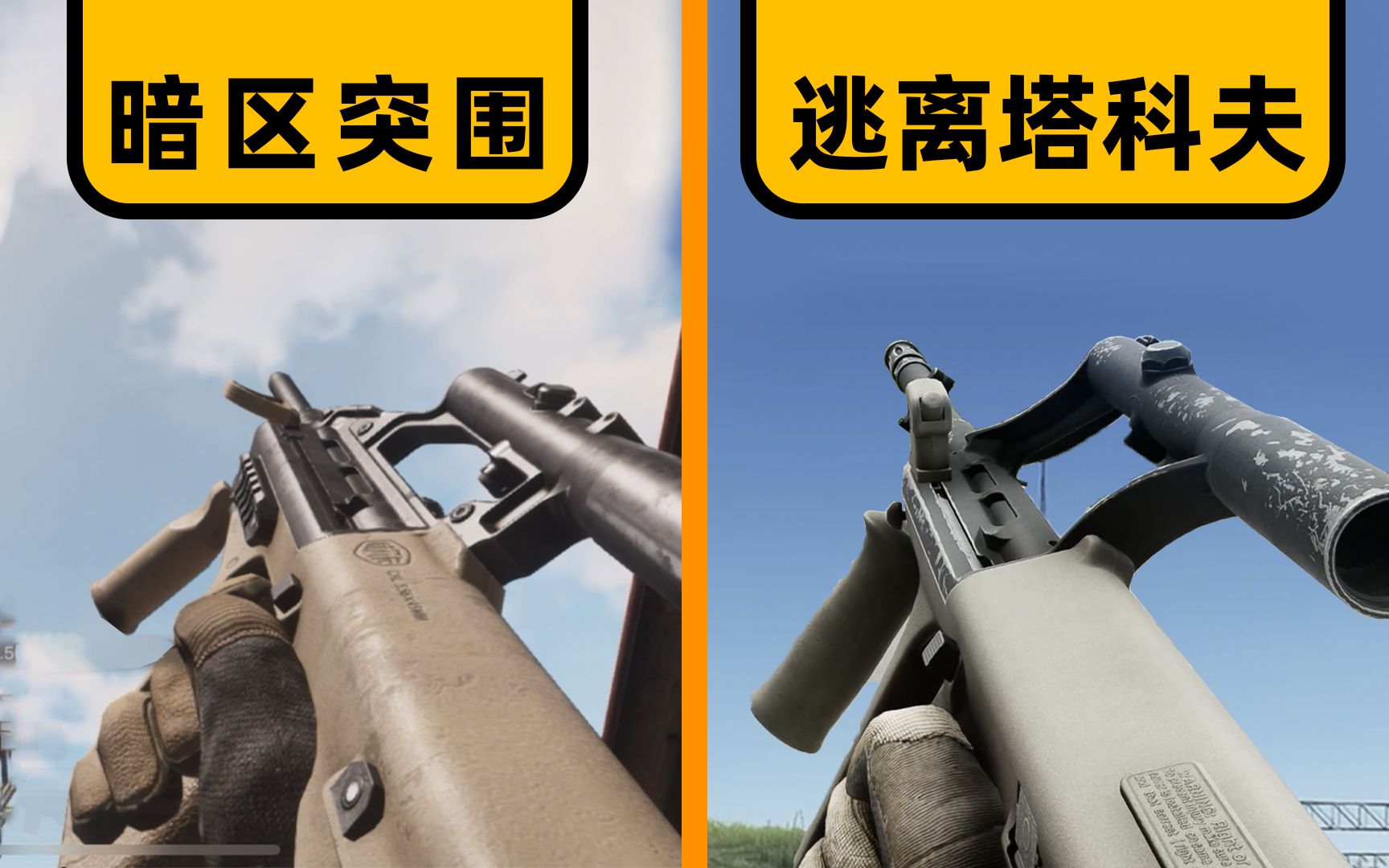 [图]【全面屏】这把父子局 | 暗区突围 vs 逃离塔科夫·上 | 武器动画/枪声/换弹对比