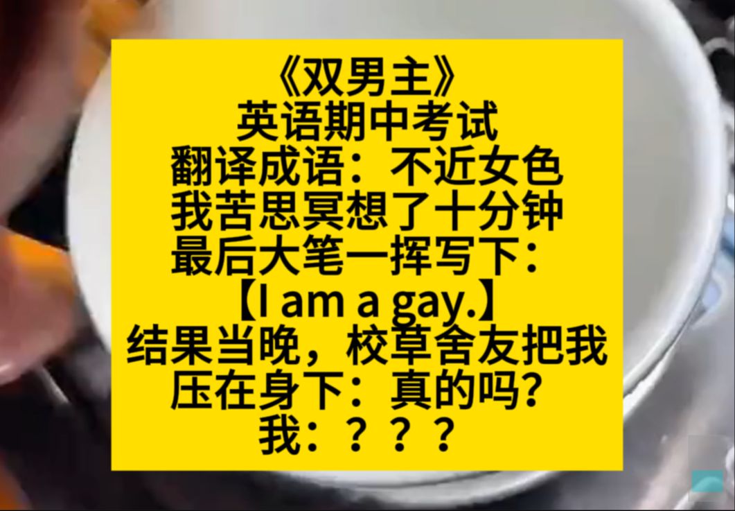 原耽推文 翻译成语:不近女色,我:i am a gay,结果半夜校草压住我:真的?哔哩哔哩bilibili