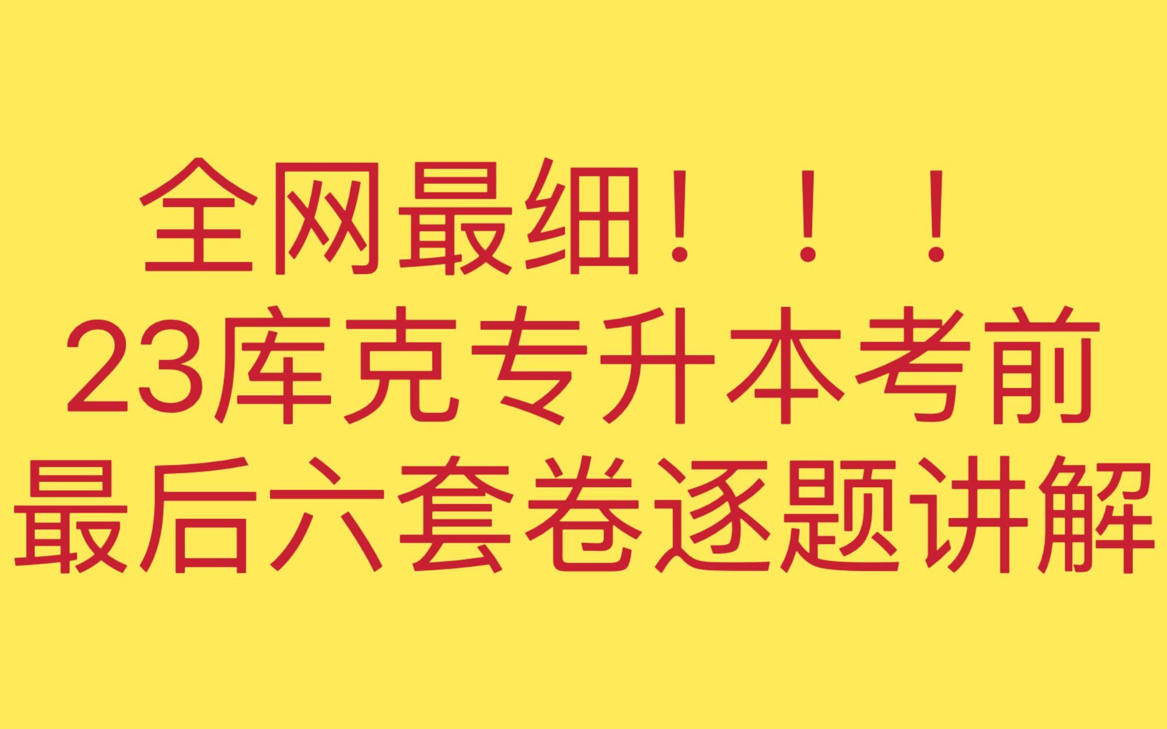 [图]（全网最细!!）(数二第二套)23库课专升本六套卷逐题讲解