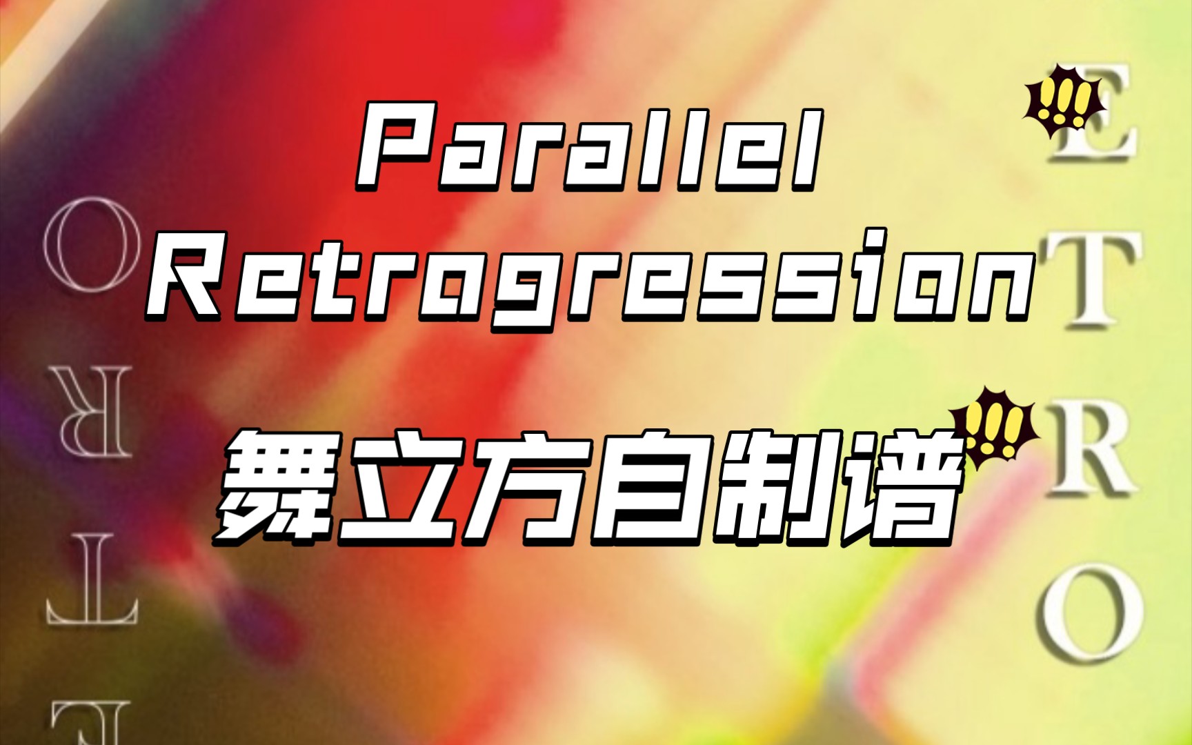 [malody/舞立方自制谱] parallel retrogression pt1 lv.16 谱面预览