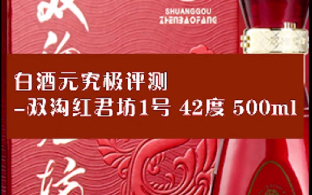 白酒元究极评测双沟红君坊1号 42度 500ml哔哩哔哩bilibili