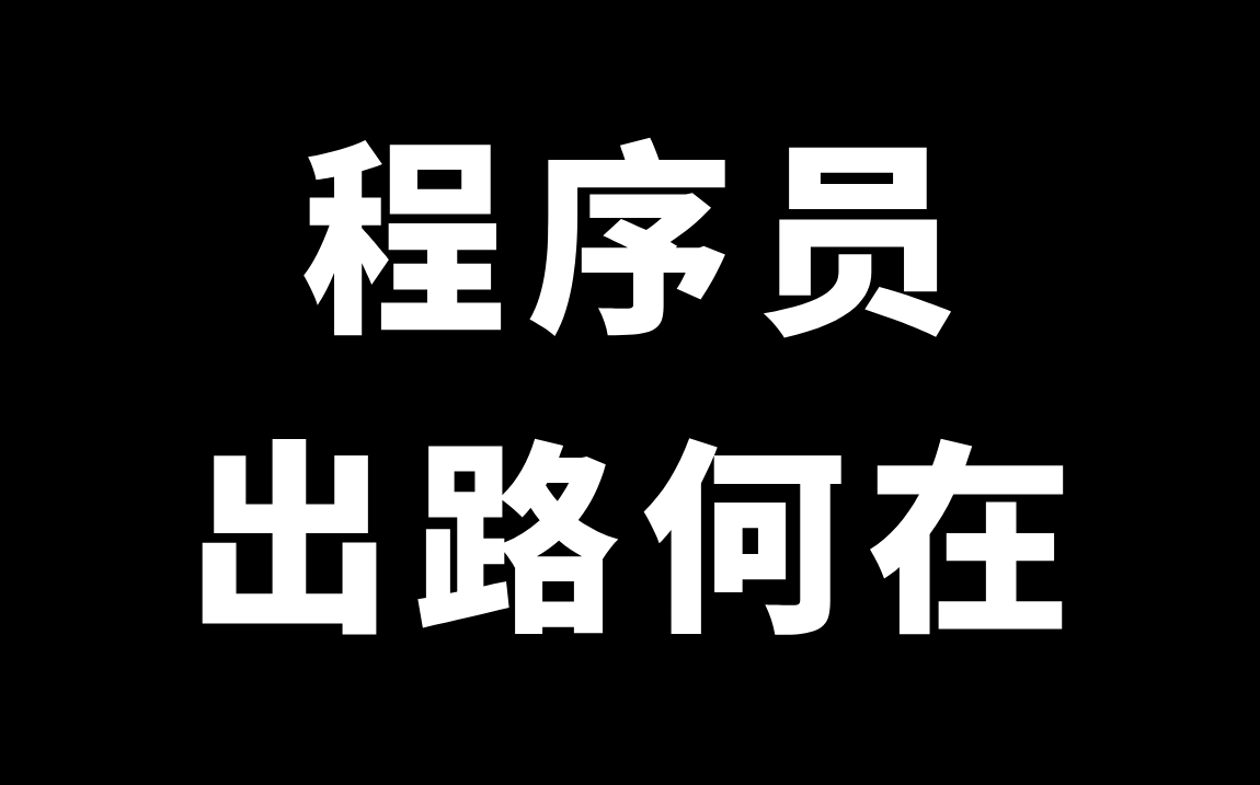 互联网裁员浪潮下,普通程序员何去何从?【马士兵】哔哩哔哩bilibili