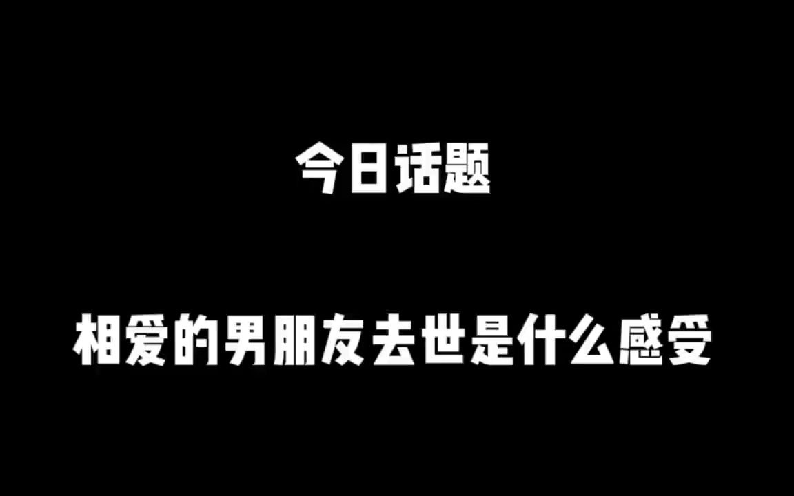 相爱的男朋友去世是什么感受?哔哩哔哩bilibili