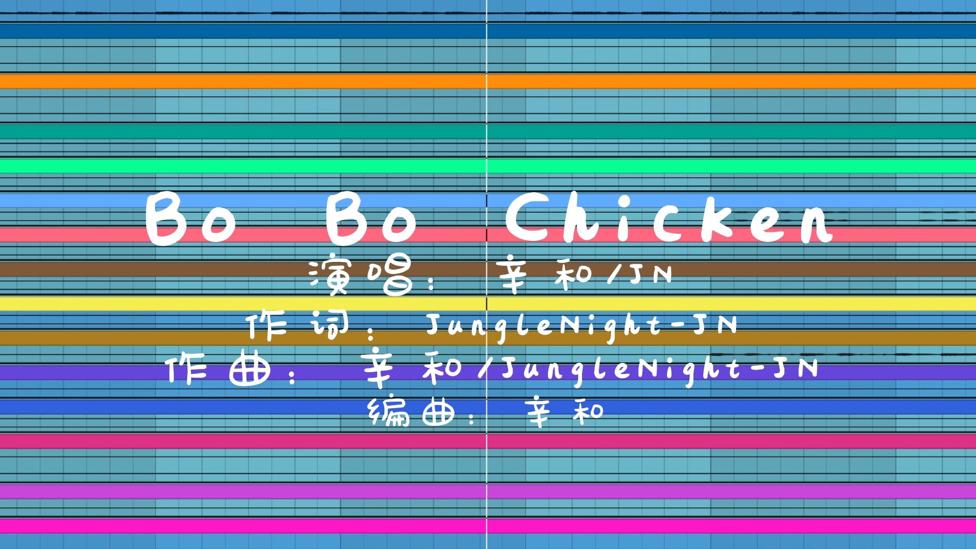 [图]Bo Bo Chicken（用钵钵鸡伴奏自己唱了一版）