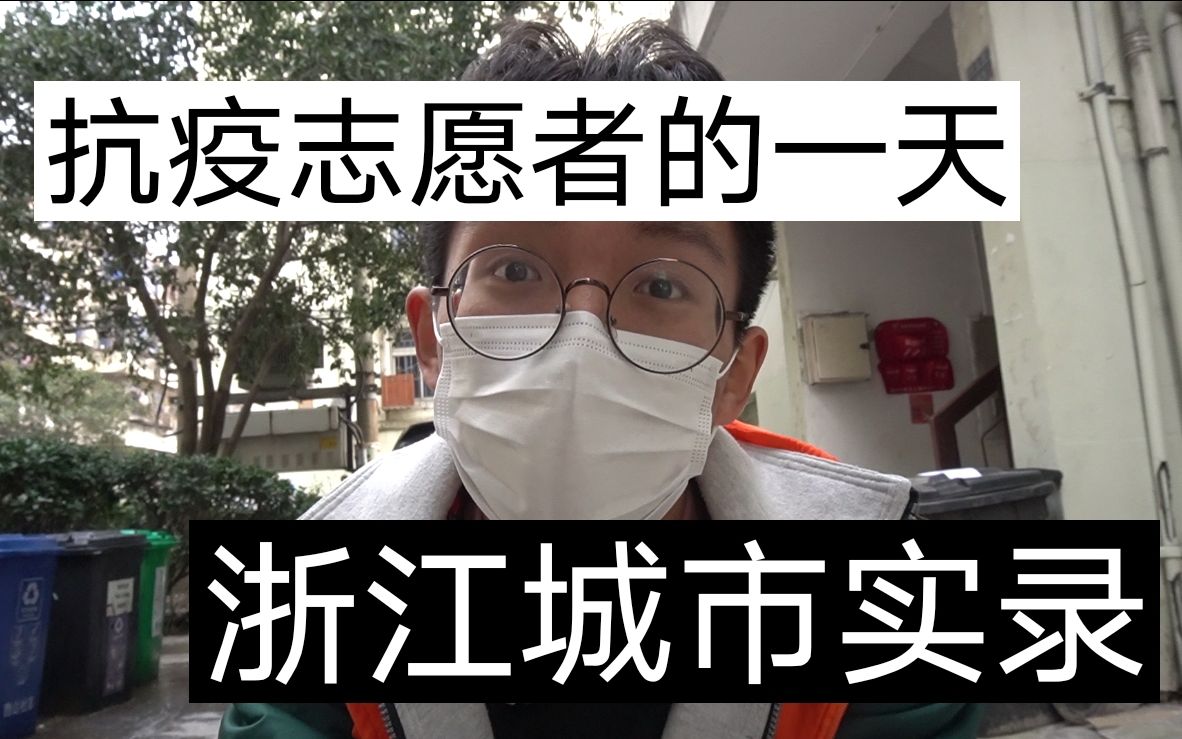 【浙江Vlog】抗疫志愿者告诉你浙江城市在冠状病毒威胁下的真实现状哔哩哔哩bilibili