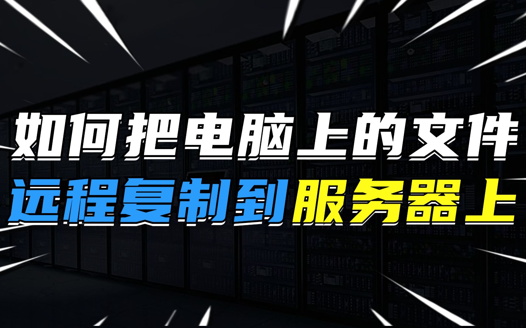 如何把电脑上的文件复制到Linux服务器上去?