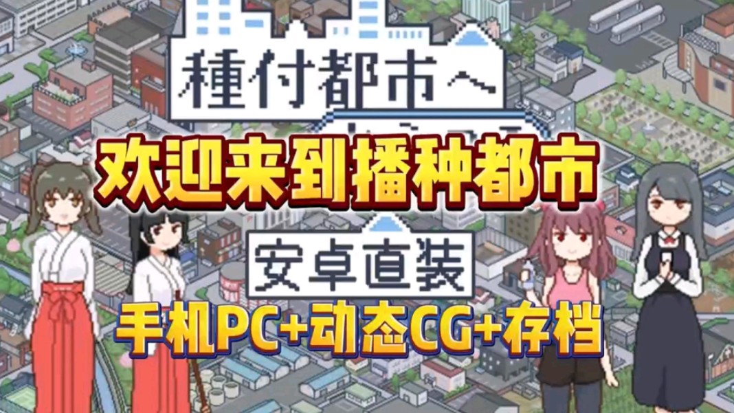 [图]【欢迎来到播种都市】日式神作！手机PC直装➕动态cg➕存档