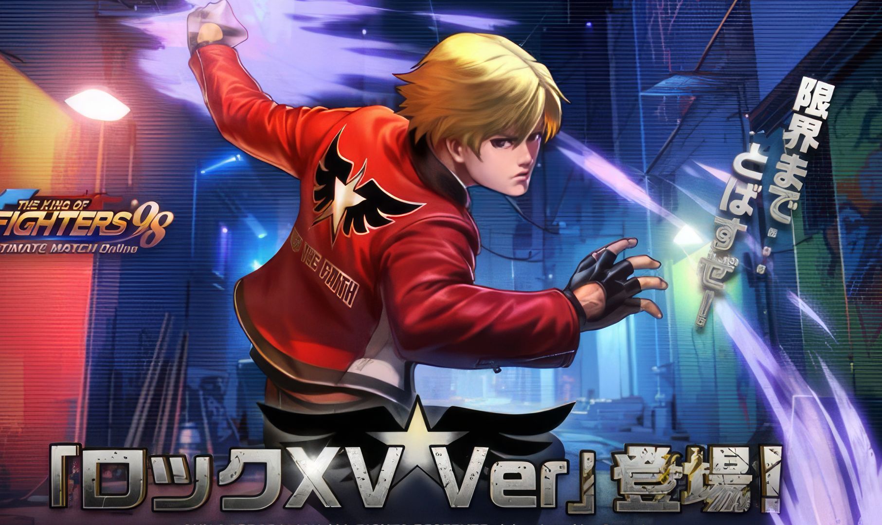 【kof98umol】新生之狼,君主血脉,日服洛克xv