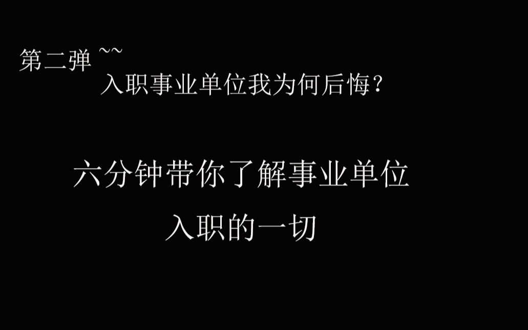 第二弹{入职后当事人就是十分后悔}事业单位入职的一切哔哩哔哩bilibili