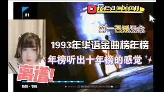 Скачать видео: 【九三酱】Reaction∣华语金曲榜1993年年榜，离谱！年榜听出了十年榜的feel，精品太多