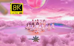 Download Video: 【8K120帧】【视觉盛宴】【影级观感】IZ*ONE - 《幻想童話》超高清MV.