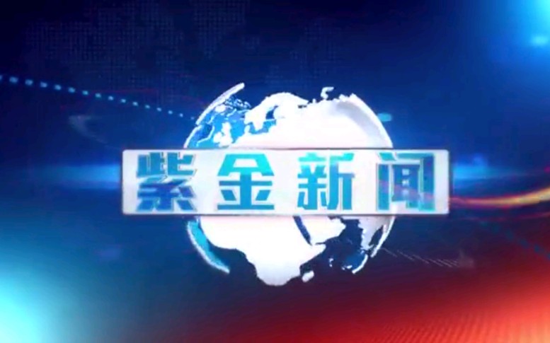 【放送文化】广东河源紫金县融媒体中心《紫金新闻》OP/ED(20210804)哔哩哔哩bilibili