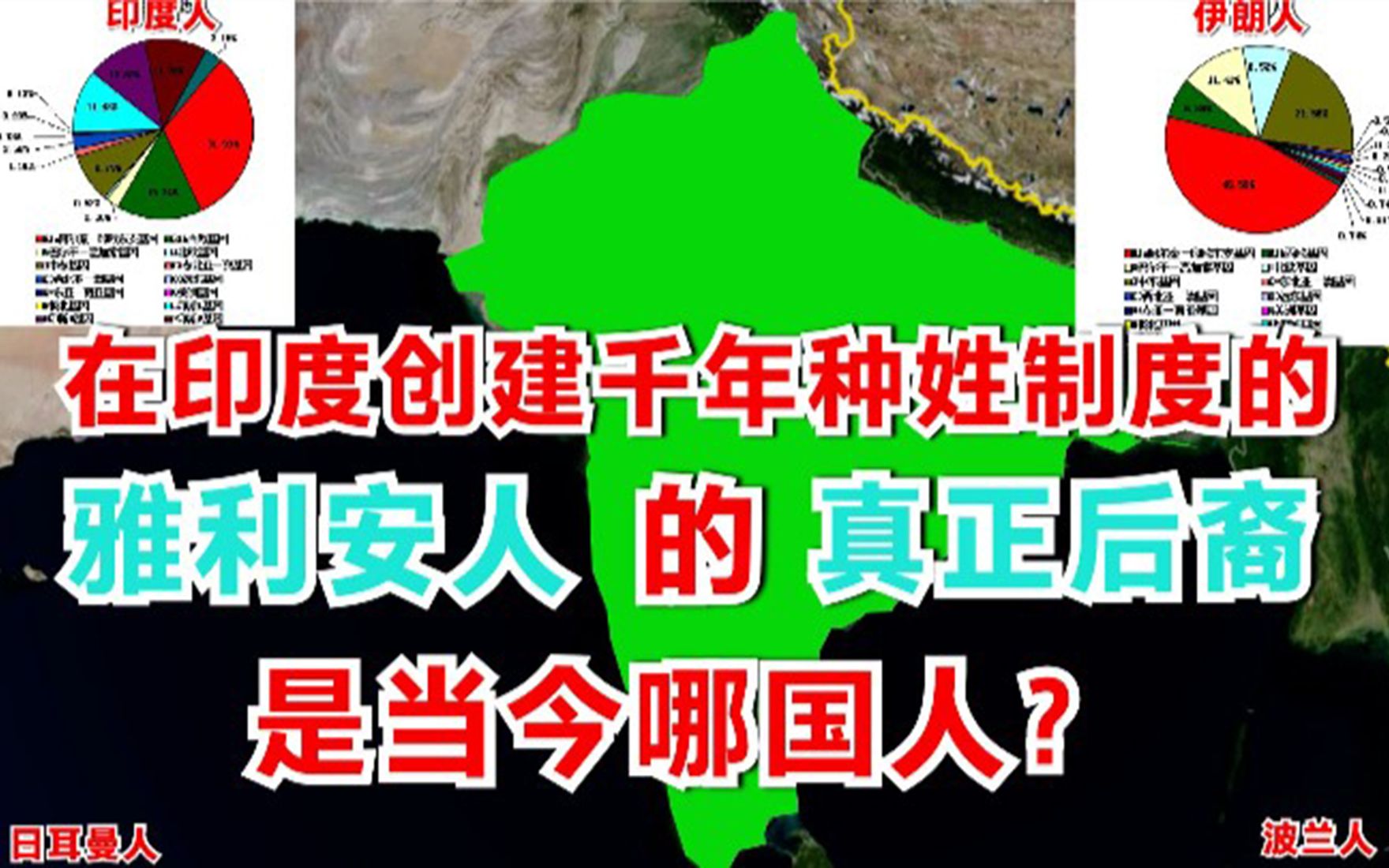 谁才是在印度创立种姓制度的雅利安人后裔?基因历史双重揭示真相哔哩哔哩bilibili