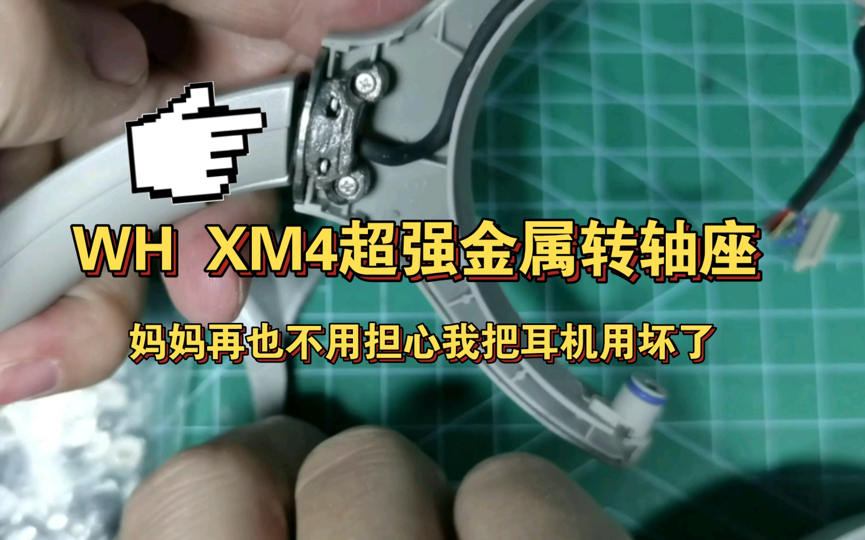 WH XM4硬核金属转轴座换装教程,超高强度吊打原装,妈妈再也不用担心我的耳机转轴损坏了哔哩哔哩bilibili