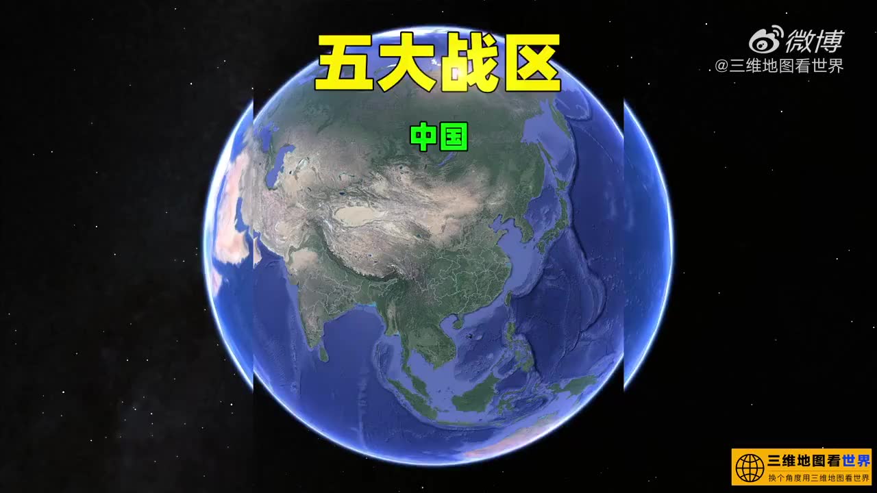 我国五大战区,是如何划分的?3D地图看看他们分别管辖哪些区域?哔哩哔哩bilibili