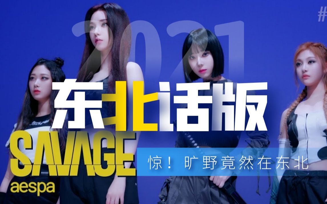 东北话直译aespasavage《虎》 破案了旷野在东北哔哩哔哩bilibili