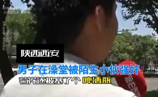 Download Video: 男子在澡堂被陌生小伙强奸 菊花还被塞了个啤酒瓶