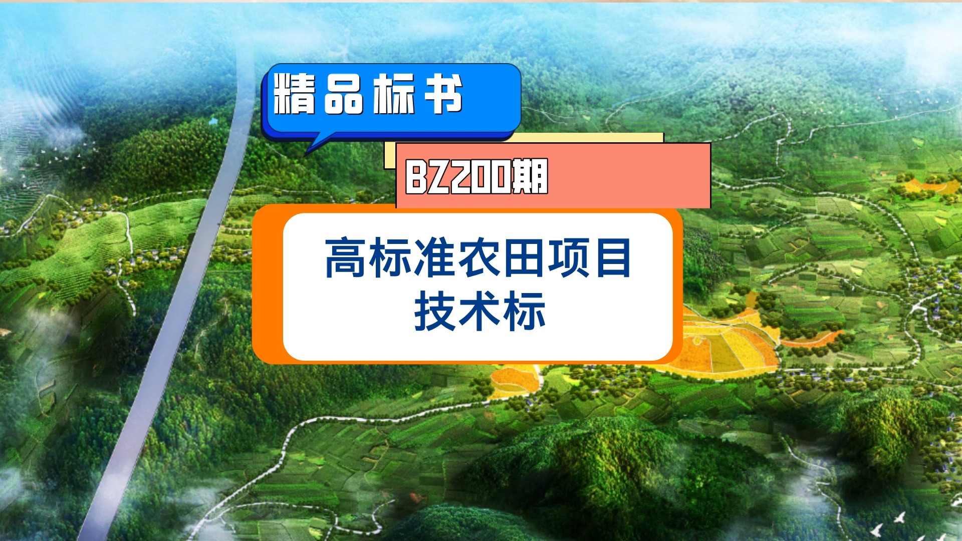 BZ200期高标准农田项目工程技术标,表格式图文并茂的高品质标书,word版,148页,高分标书模板让你中标更容易,需要的联系V哔哩哔哩bilibili