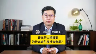 深度解读｜青岛行人相撞案：为什么会引发社会焦虑？