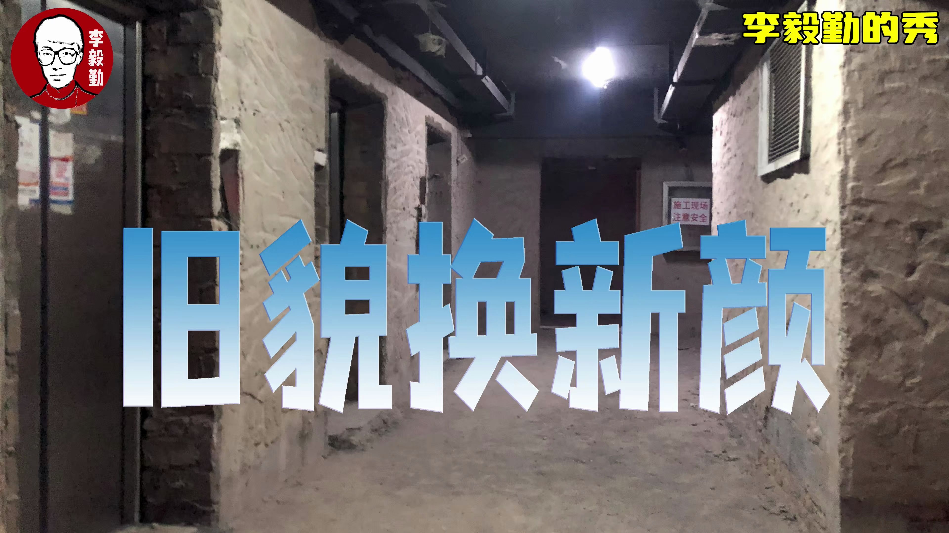这是一个小区旧貌换新颜的故事|李毅勤的秀|第875集|20240612