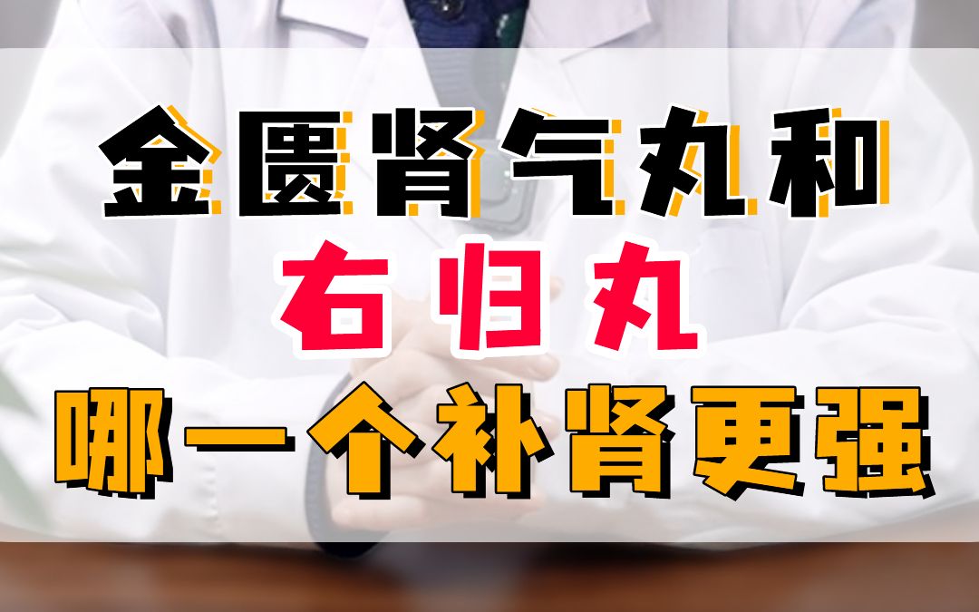 金匮肾气丸和右归丸哪一个补肾更强