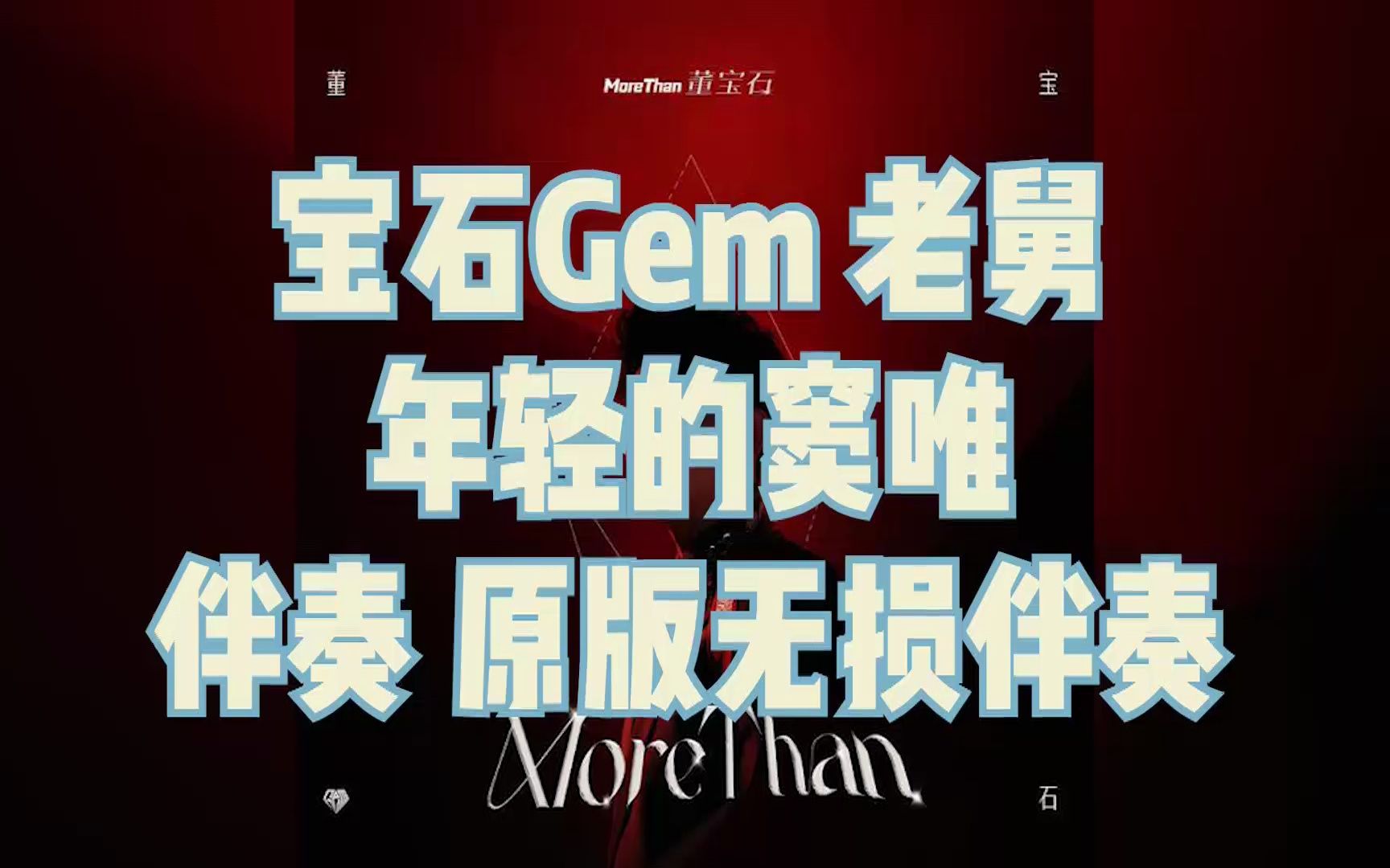 [图]宝石Gem - 年轻的窦唯 伴奏 原版无损伴奏 SQ超清高音质