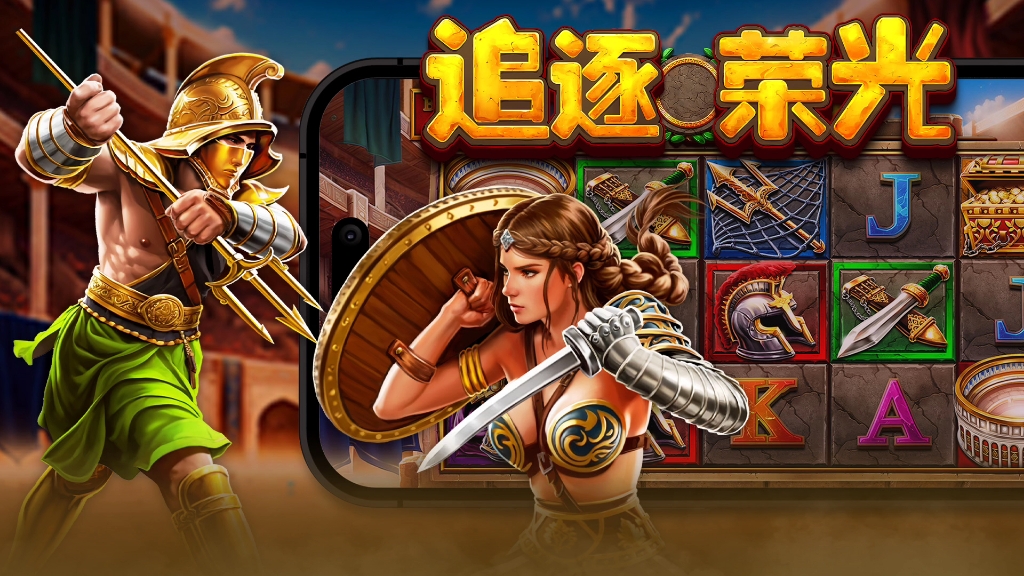 追逐荣光64 以史诗角斗士竞技场为背景,包括有宝剑,战斗盔甲和宝箱