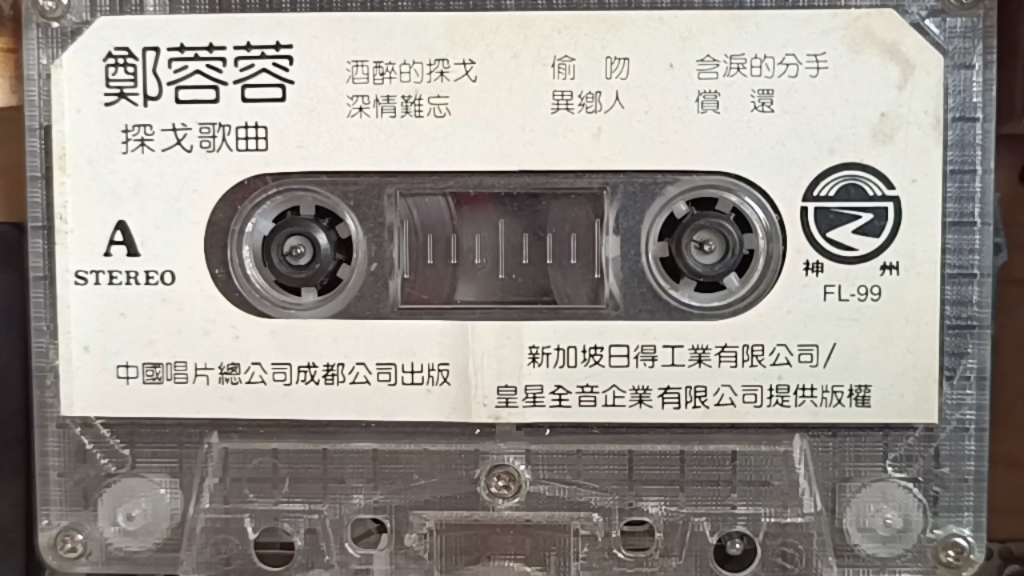 [图]磁带音乐，郑容容.探戈歌曲A面