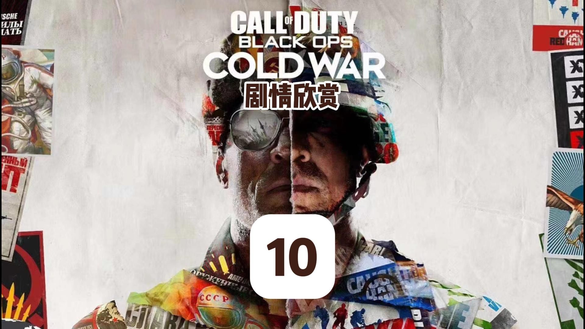 使命召唤17-冷战-【纯赏】10-混沌行动(支线)