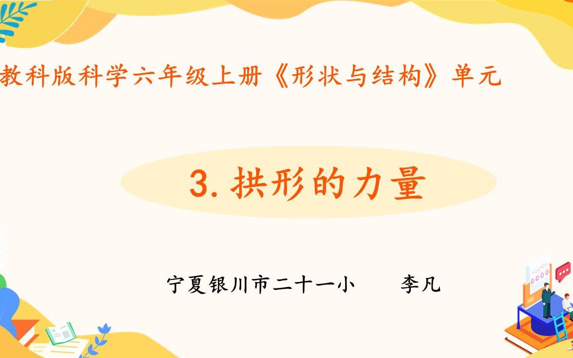 【宁夏空中课堂】六年级科学(上册)| 2.3拱形的力量哔哩哔哩bilibili