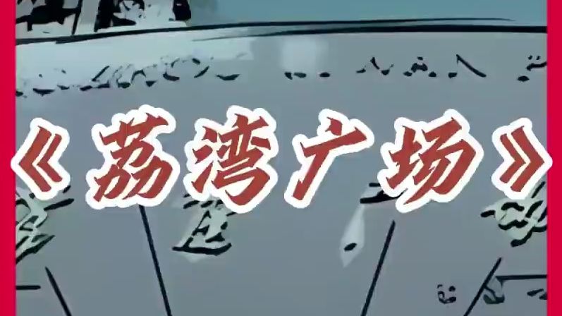 广州荔湾广场真实灵异事件