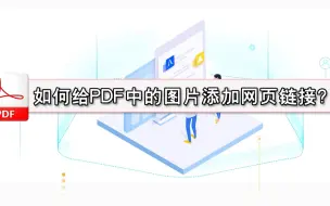 如何给PDF中的图片添加网页链接？—江下办公