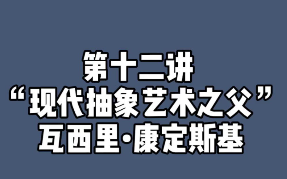 西方现代艺术第十二讲 康定斯基哔哩哔哩bilibili